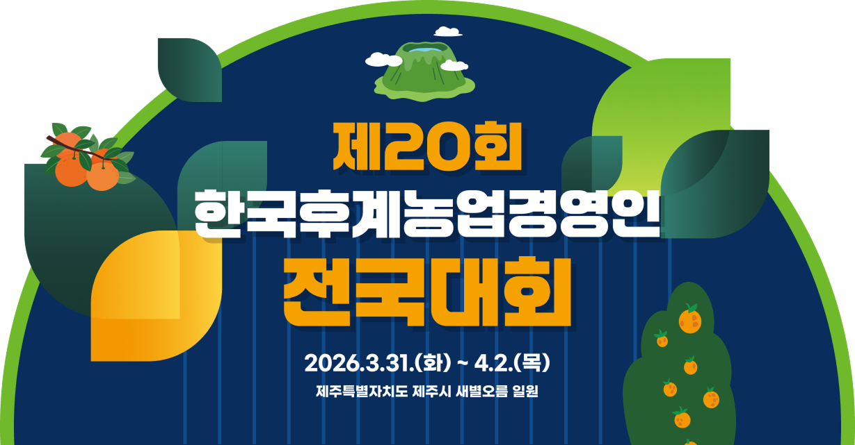 한국후계 농업경영인